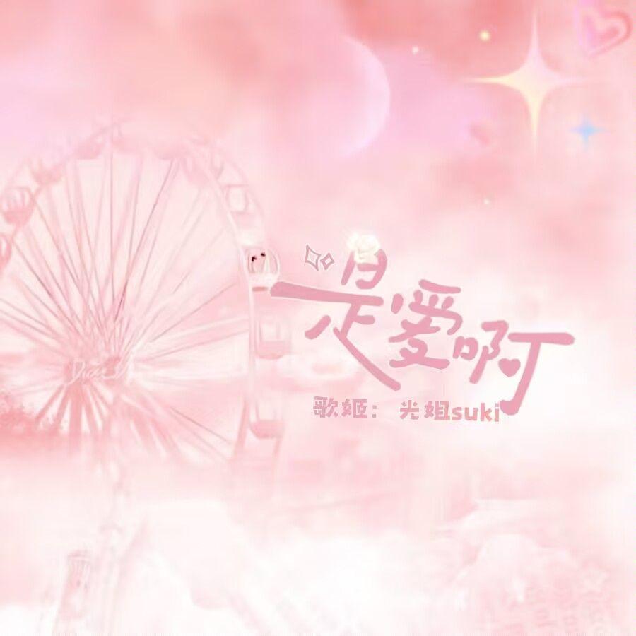 是爱啊封面