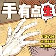 手有点生