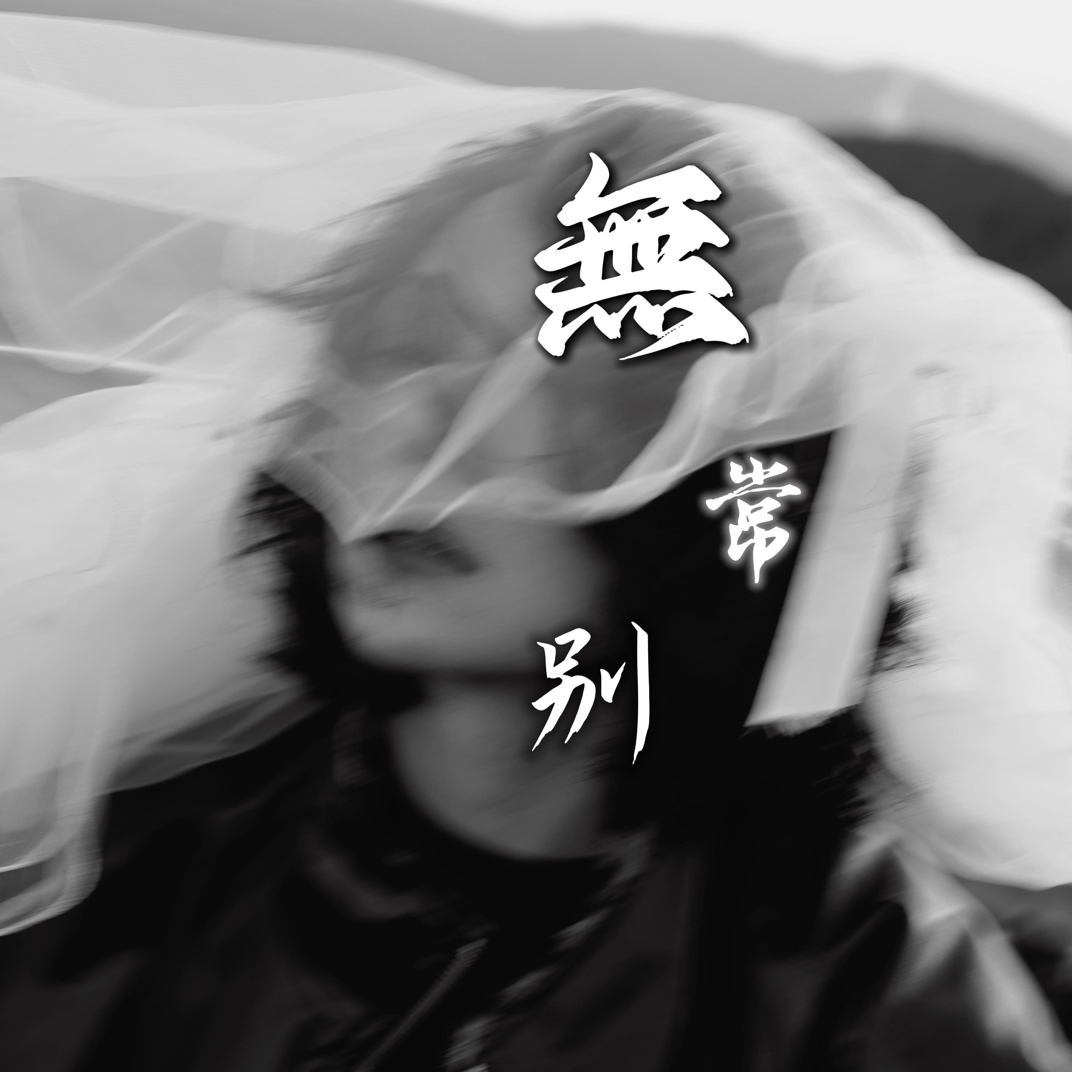 无常别_高可意_无常别 | 在线播放_无常别歌词_无常别下载 | 网易云音乐