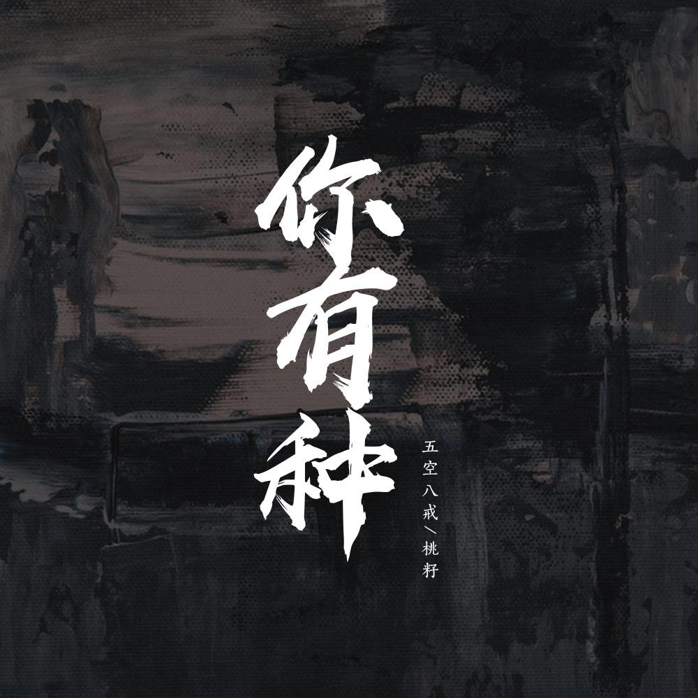 你有种(伴奏)封面