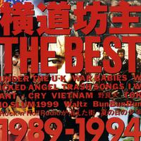 横道坊主 THE BEST －1989～1994－