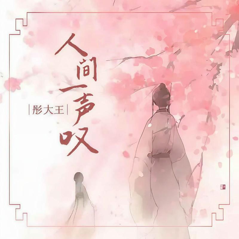 人间一声叹封面