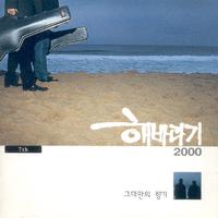 해바라기(2000 해바라기(그대만의 향기))