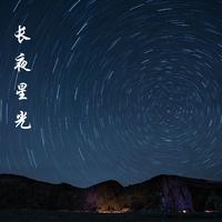 长夜星光