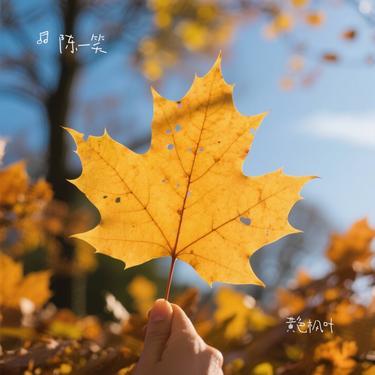黄色枫叶 (Cover 薛之谦)封面