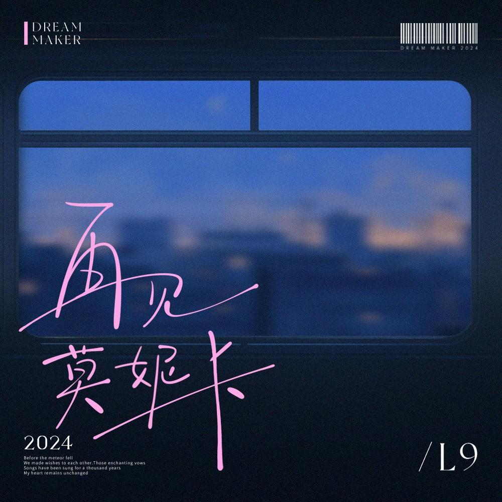 再见莫妮卡_L9_再见莫妮卡 | 在线播放_再见莫妮卡歌词_再见莫妮卡下载 | 网易云音乐
