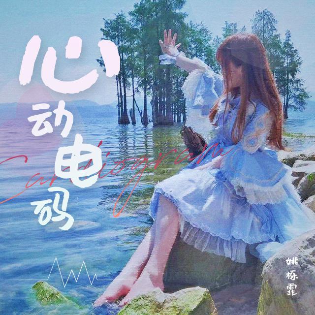 心动电码_栎霏kaoru_心动电码 | 在线播放_心动电码歌词_心动电码下载 | 网易云音乐