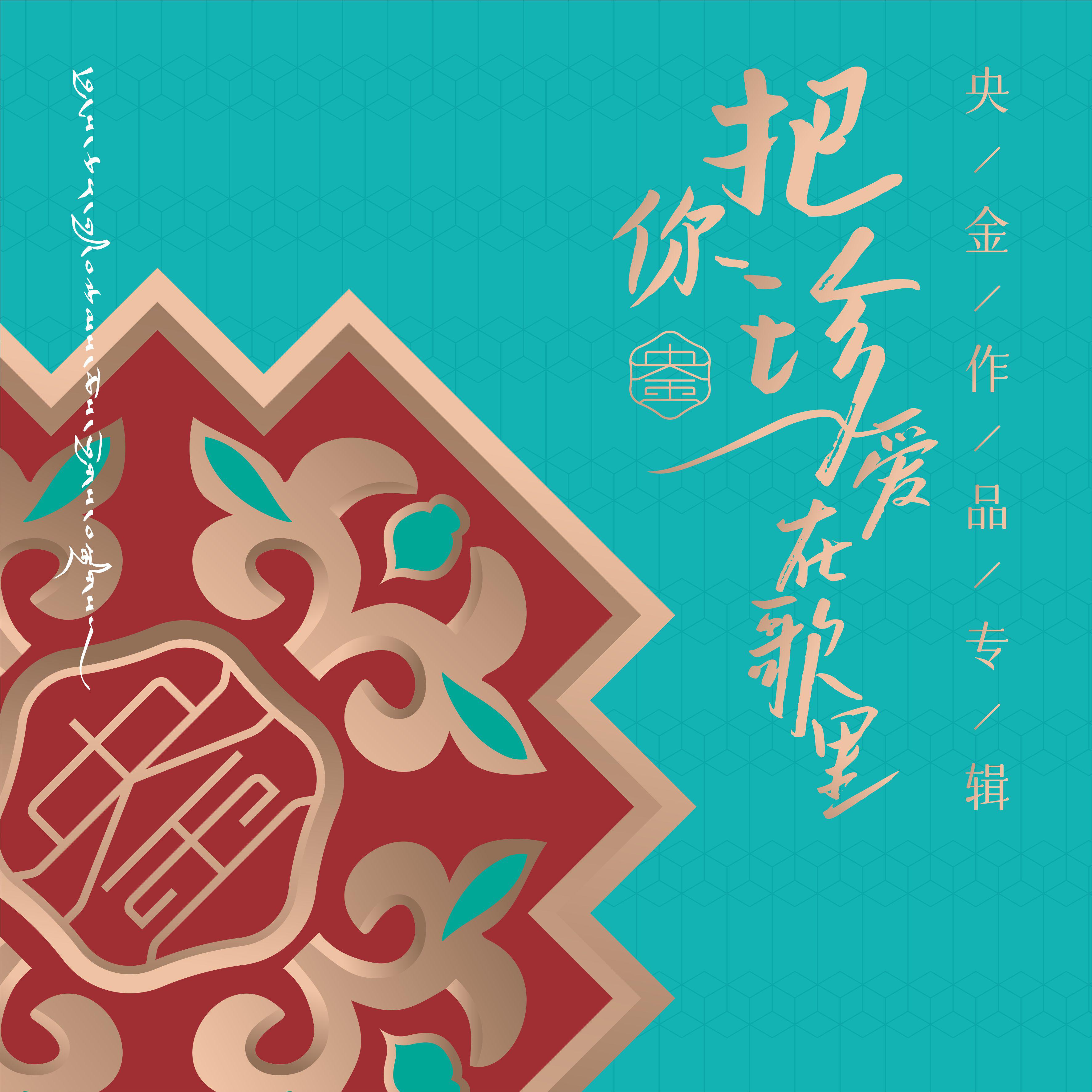 把你珍爱在歌里专辑