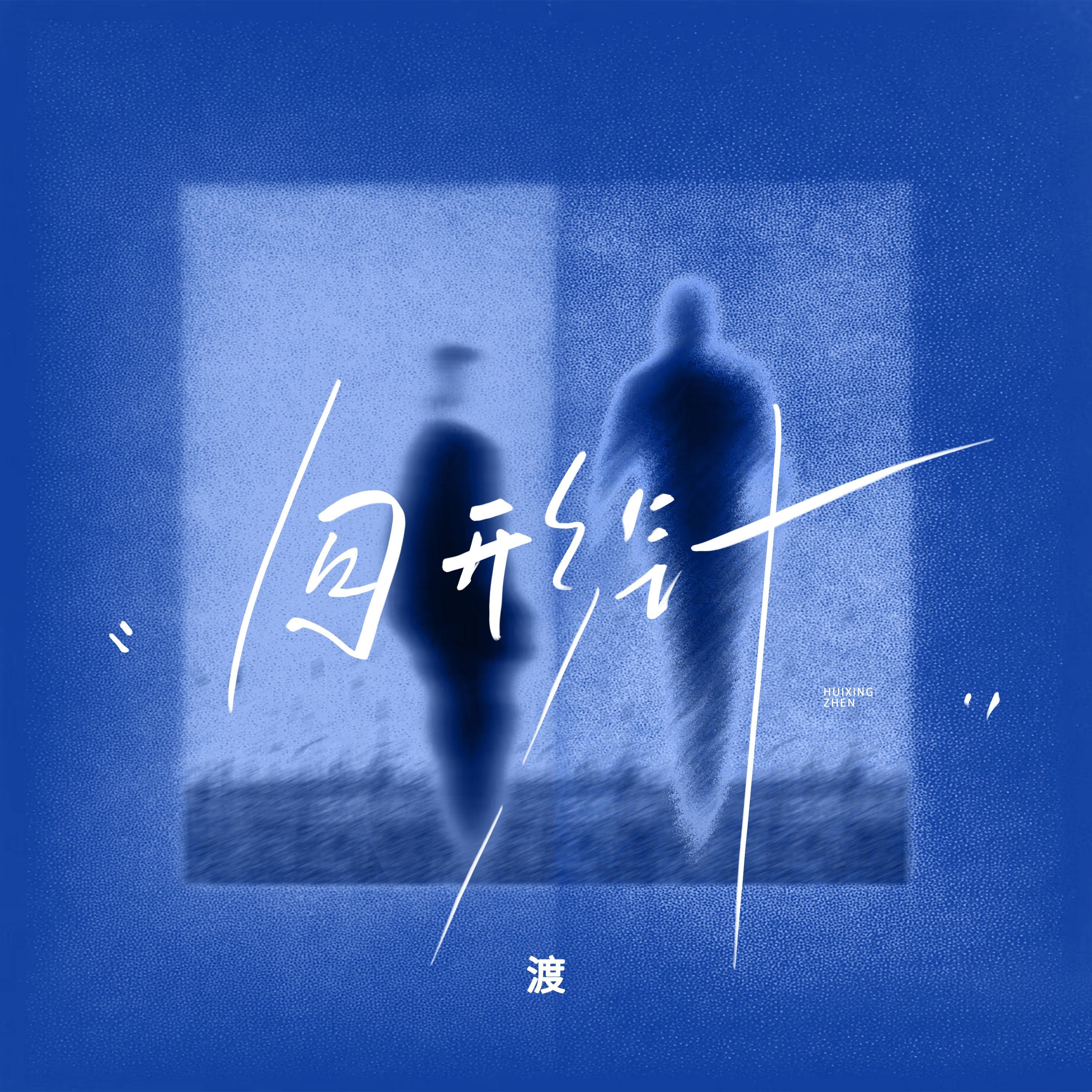 回形针_渡_回形针 | 在线播放_回形针歌词_回形针下载 | 网易云音乐