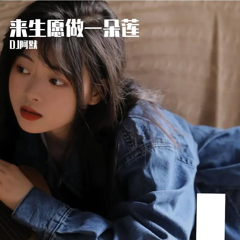 来生愿做一朵莲 - 魏新雨（阿默 ）封面
