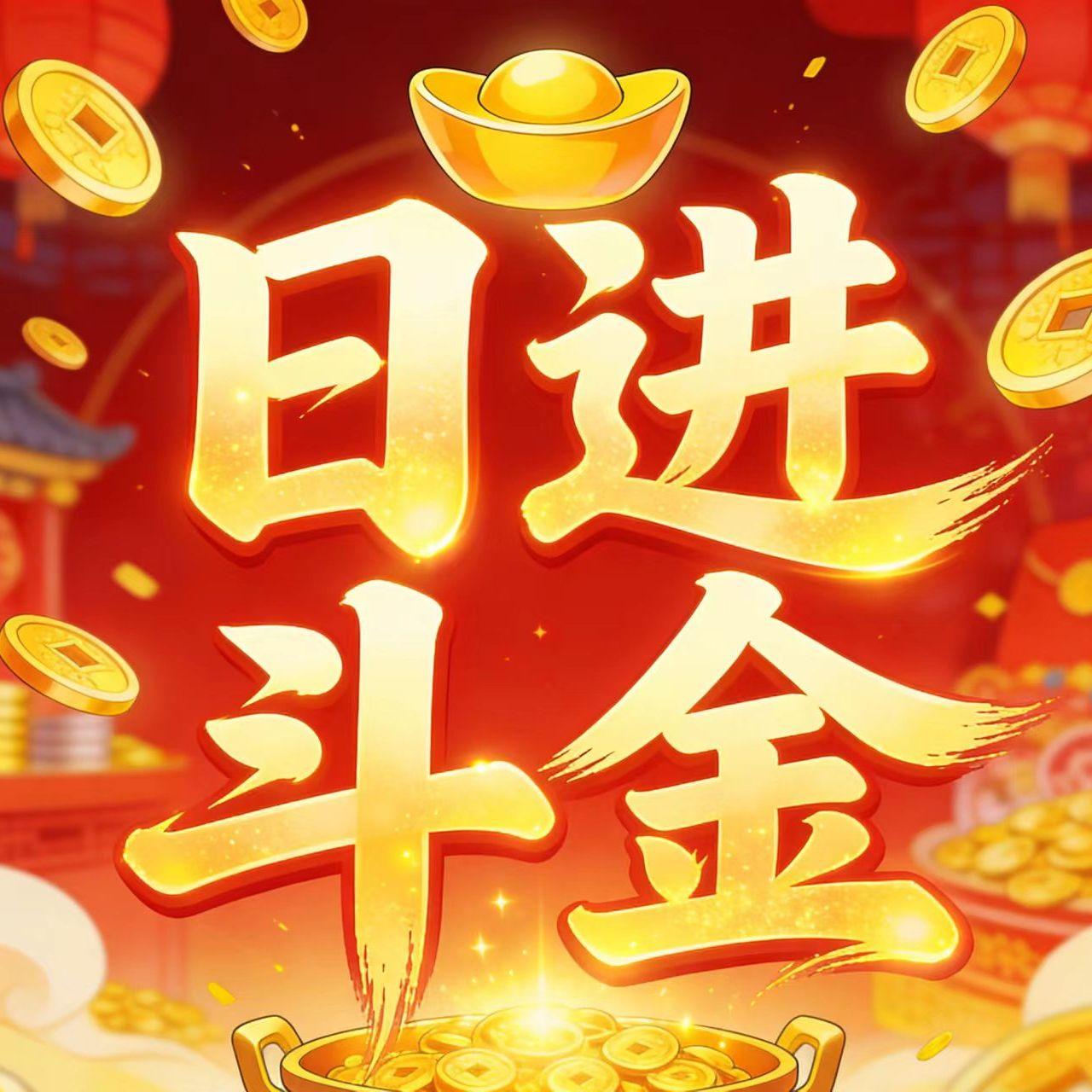 日进斗金封面