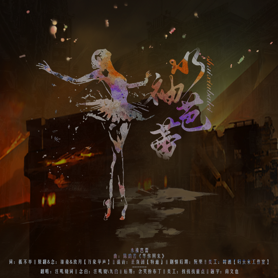 水袖芭蕾 （剧情+和声伴奏）