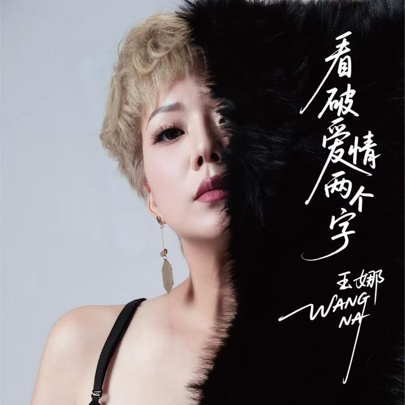 看破爱情两个字 (DJ豪大大版) - 王娜封面