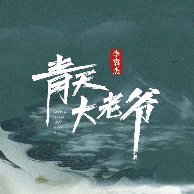 李袁杰 ·《青天大老爷》