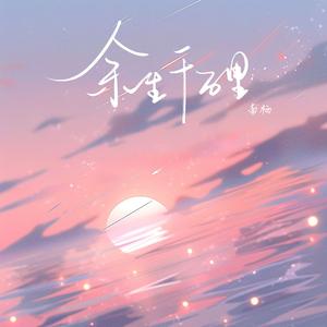 余生千万里