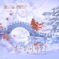 松雪问归人｜木苏里《判官》填翻同人曲