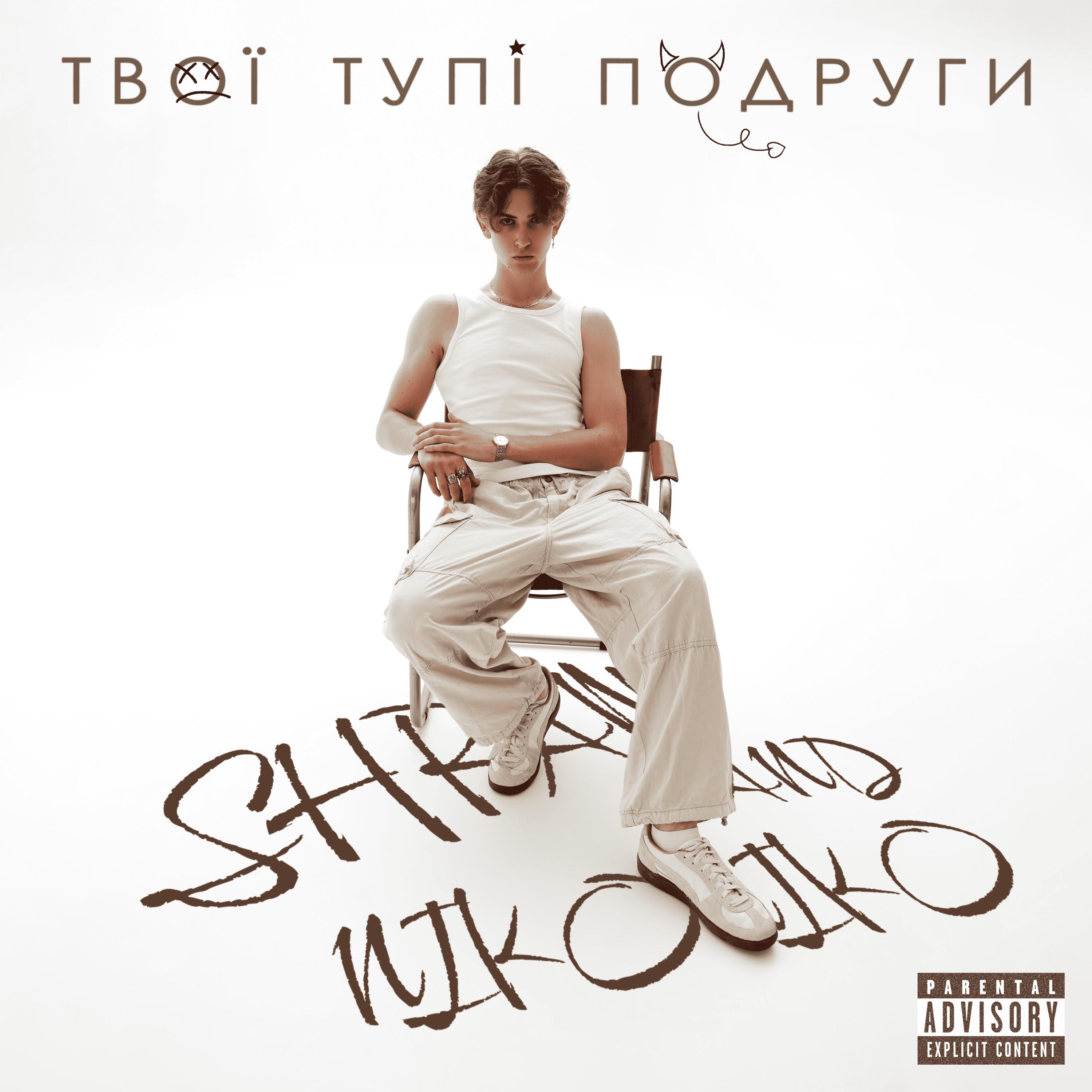 Твої тупі подруги