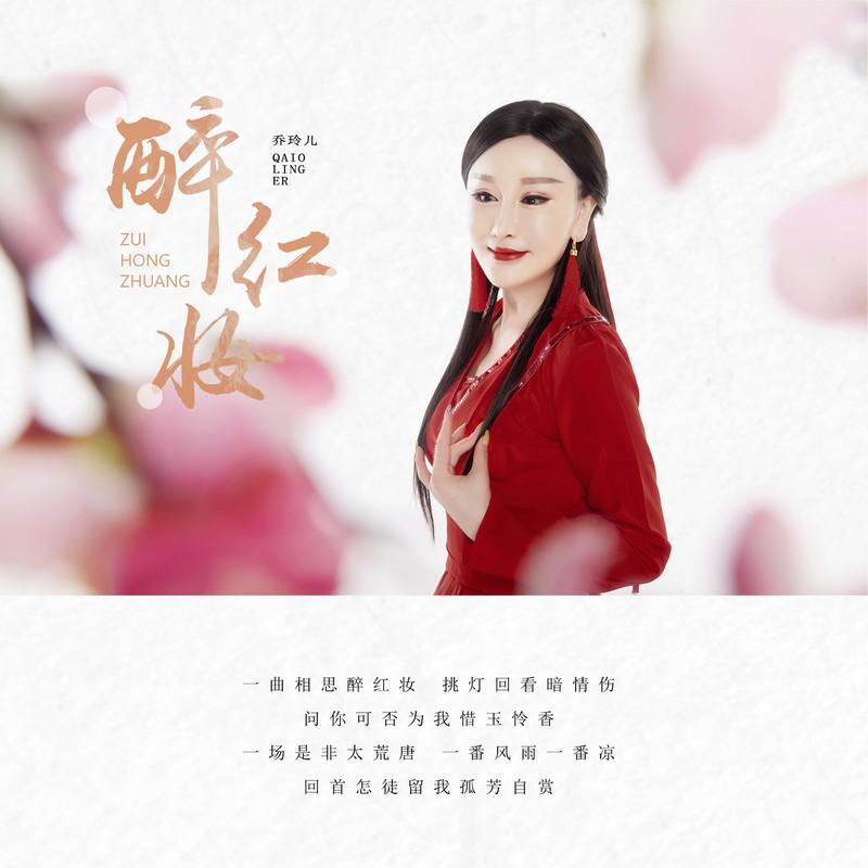醉红妆 (伴奏)封面