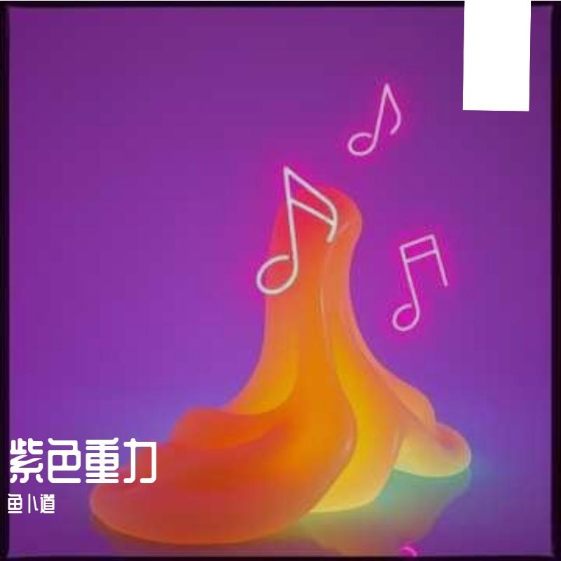 紫色重力封面