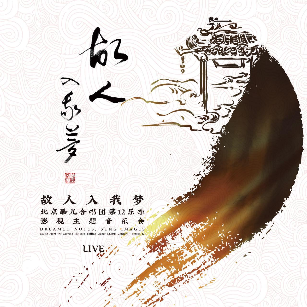 光影之中：电影插曲串烧 - BQCingers封面