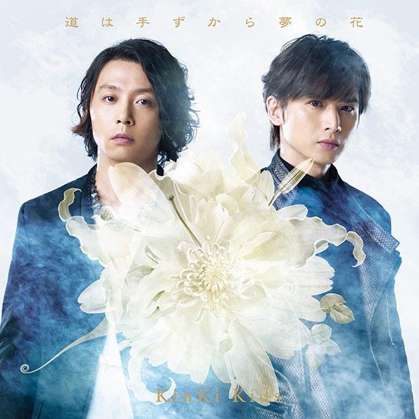 マフラー_KinKi Kids_道は手ずから夢の花【初回盤B】 | 在线播放_マフラー歌词_マフラー下载 | 网易云音乐