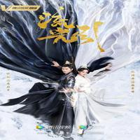 电视剧《流光引》概念曲
