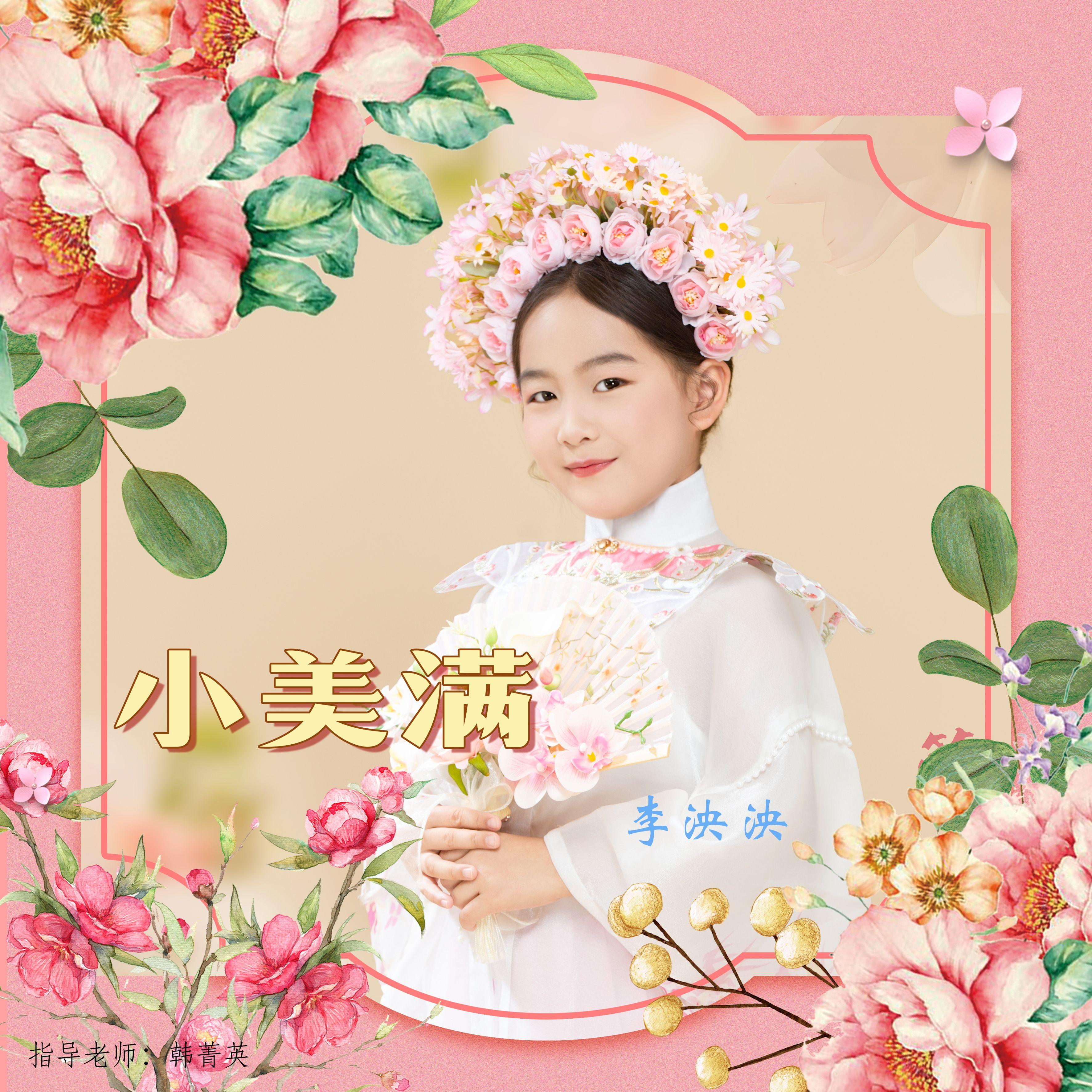 小美满（少儿版） - 李泱泱封面