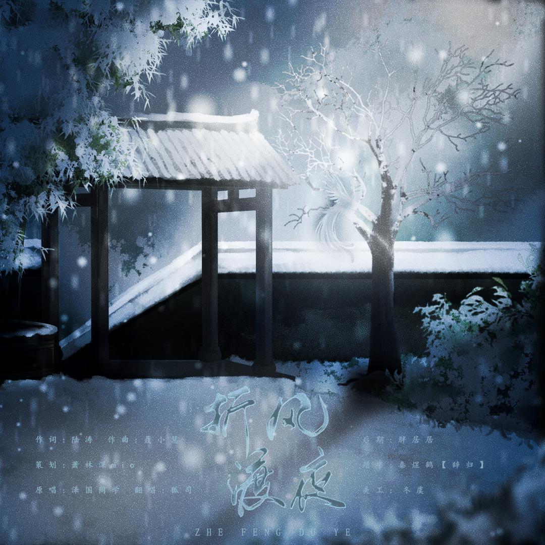 折风渡夜_狐司_折风渡夜 | 在线播放_折风渡夜歌词_折风渡夜下载 | 网易云音乐