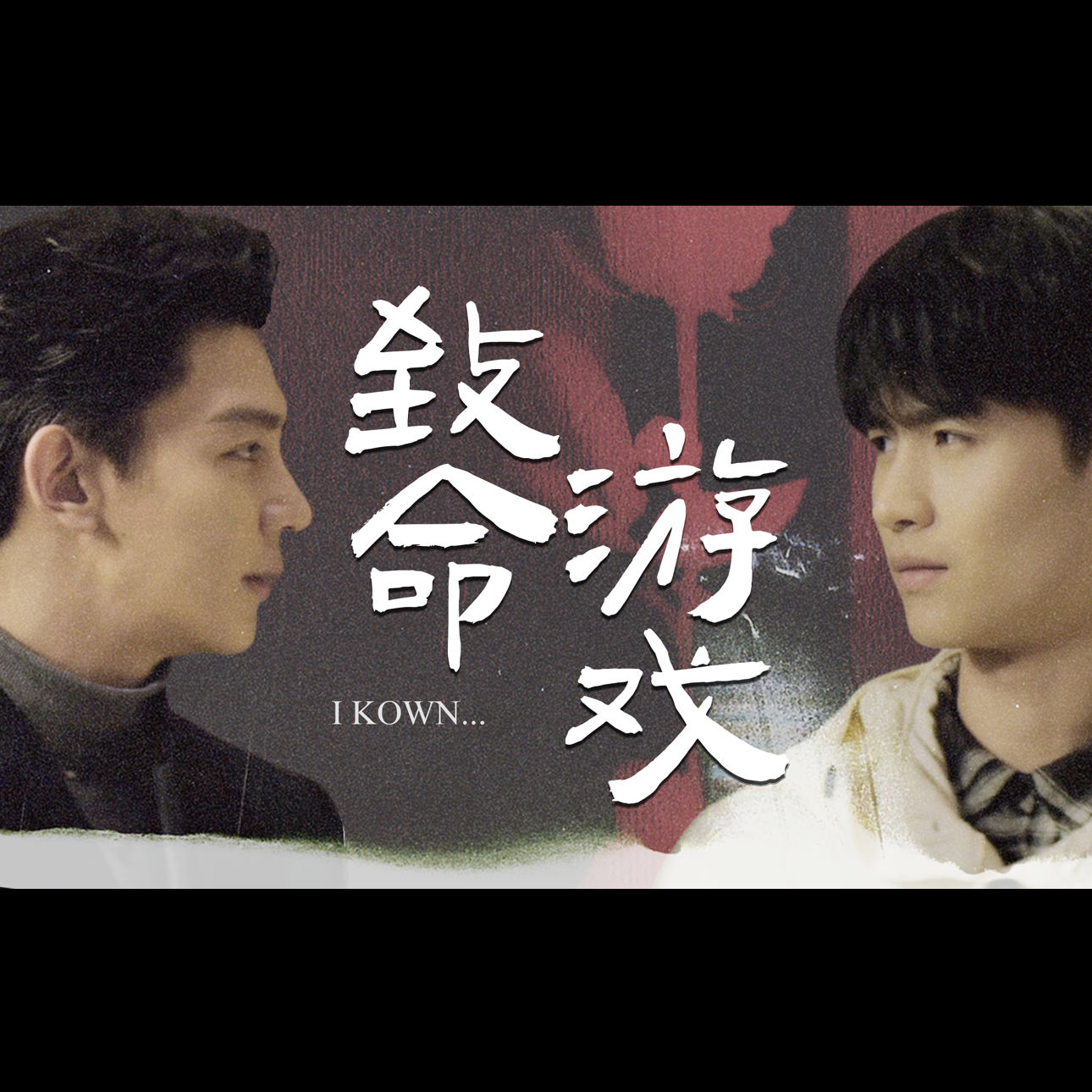 I know （致命游戏）