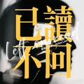已读不回