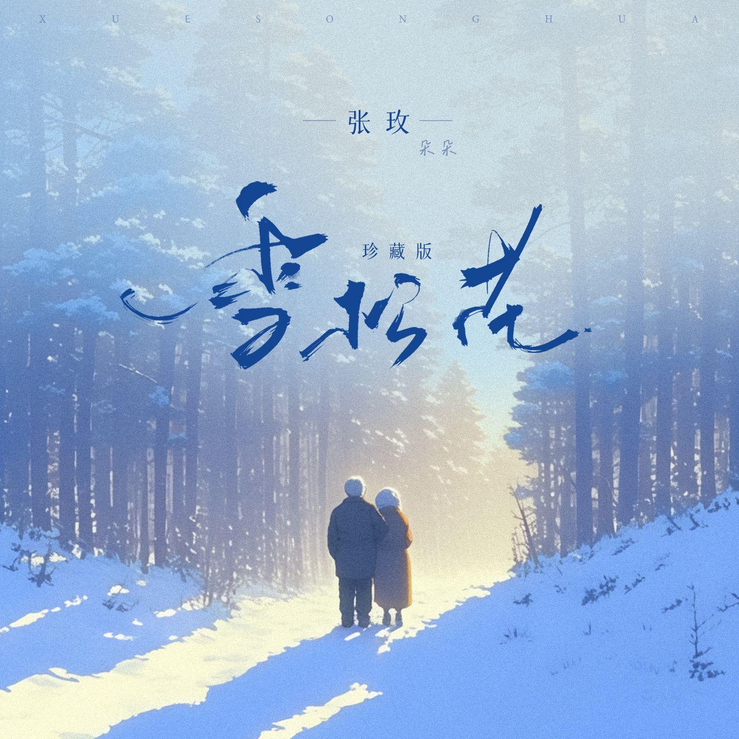 雪松花(珍藏版)(和声伴奏)封面