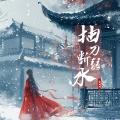 抽刀断弱水 (伴奏)封面