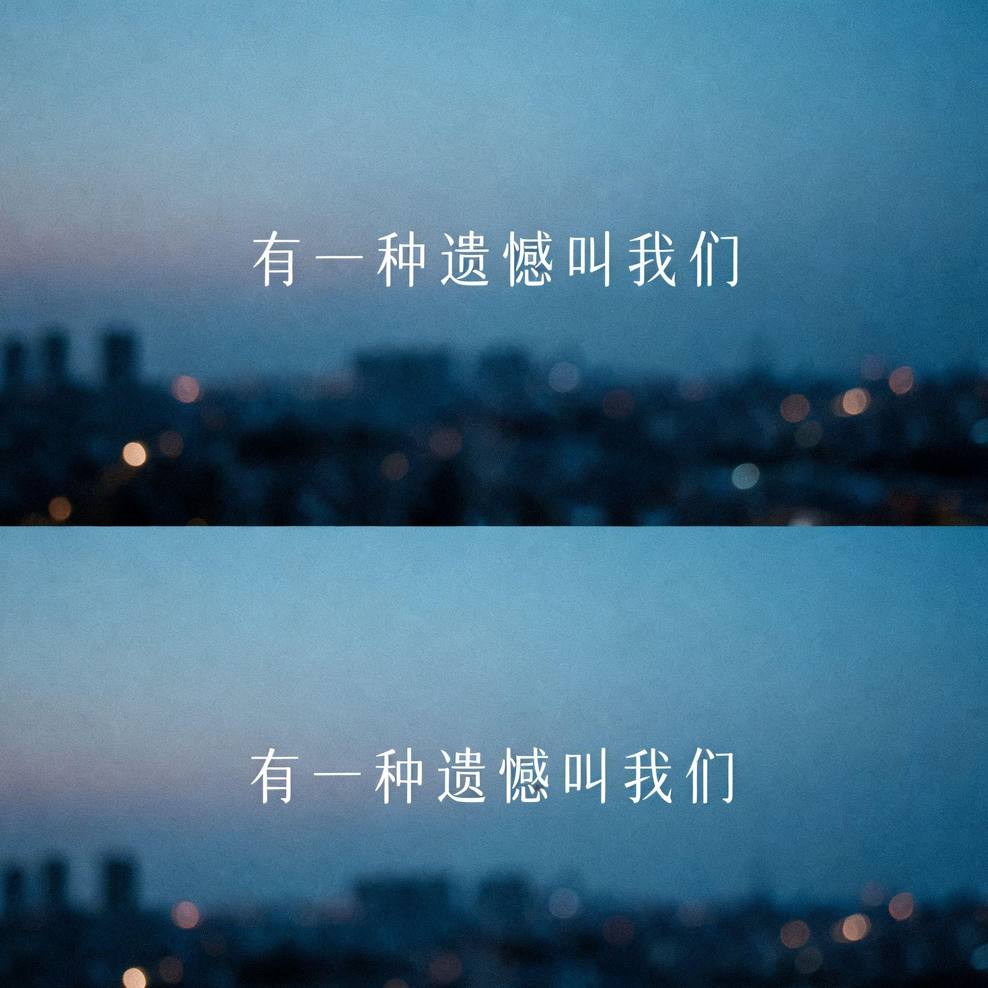 有一种遗憾叫我们封面