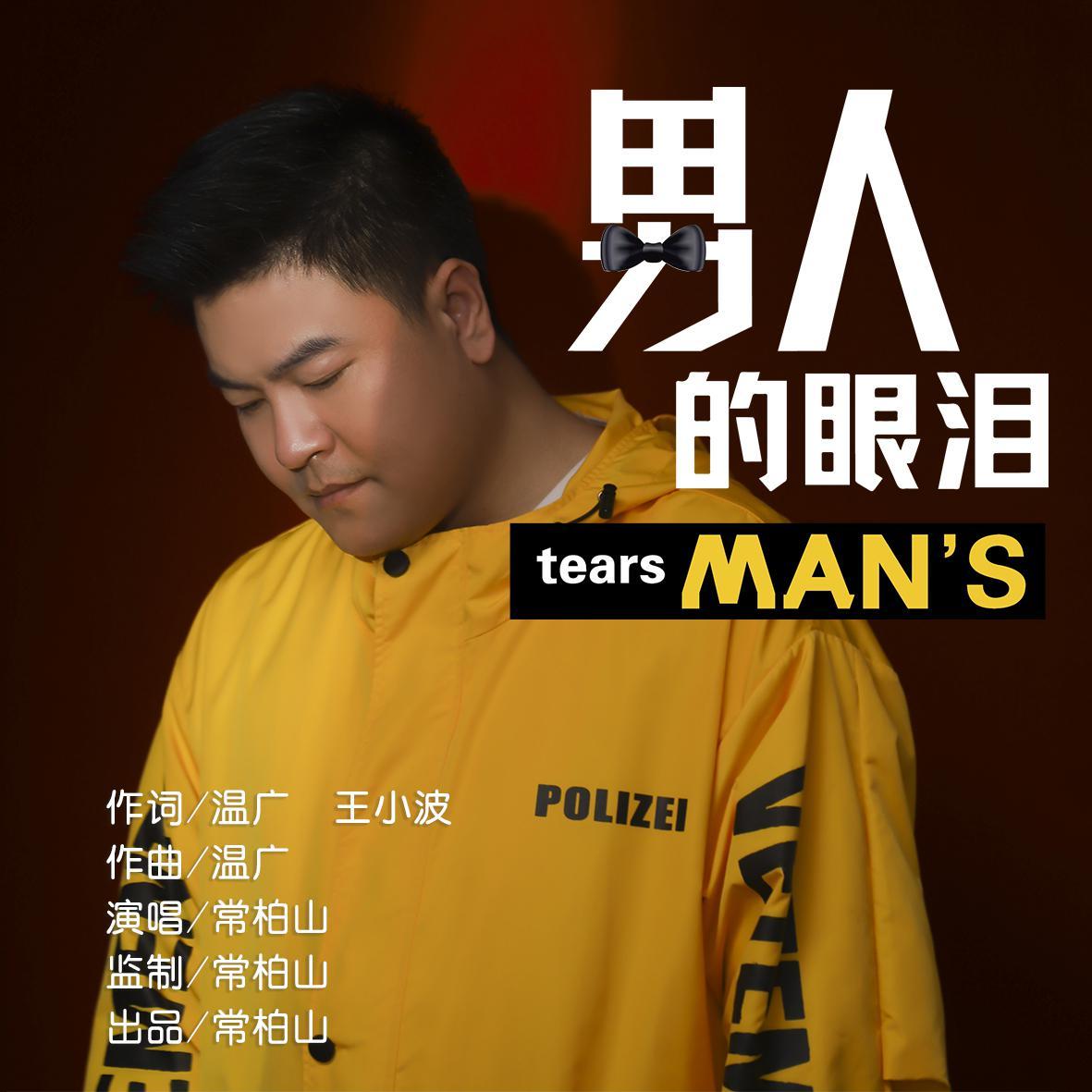 男人的眼泪 (伴奏) - 常柏山封面