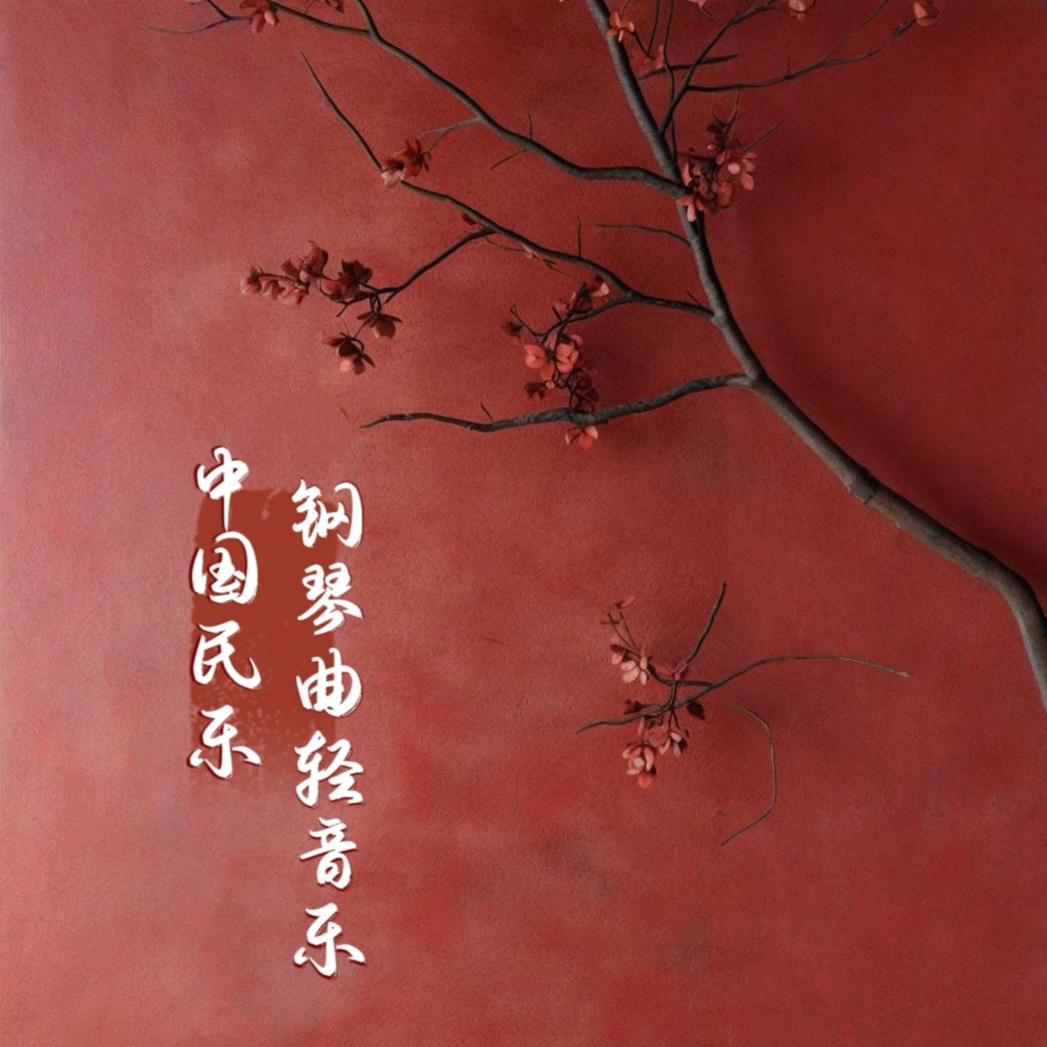 梁祝 (钢琴曲轻音乐)