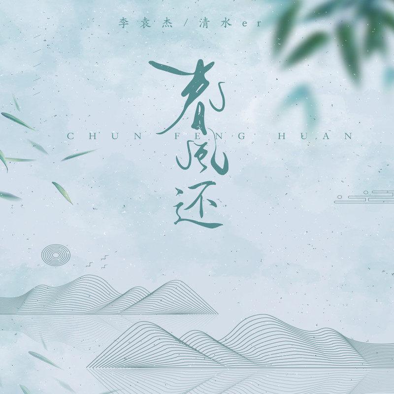 李袁杰 ·《春风还》