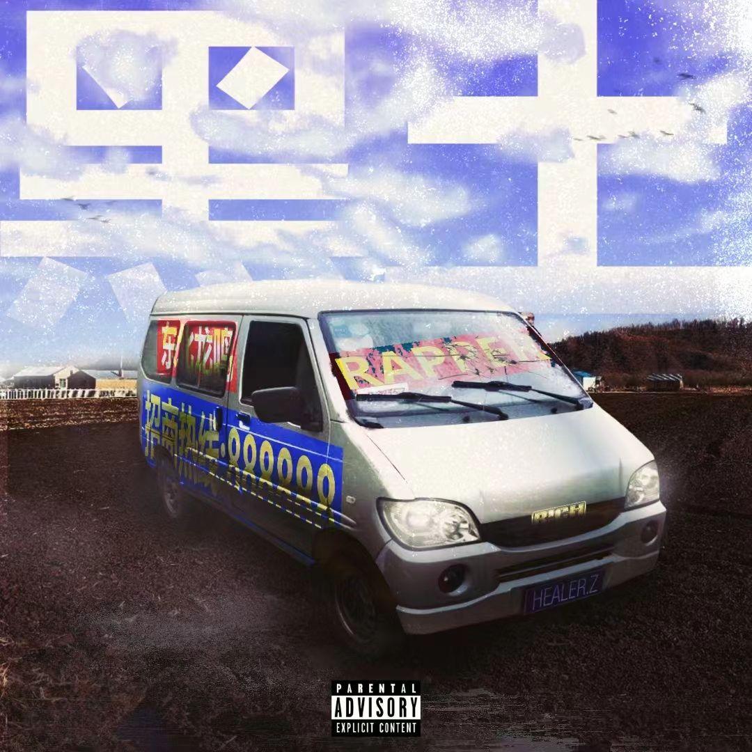 逃离 - 东北银封面