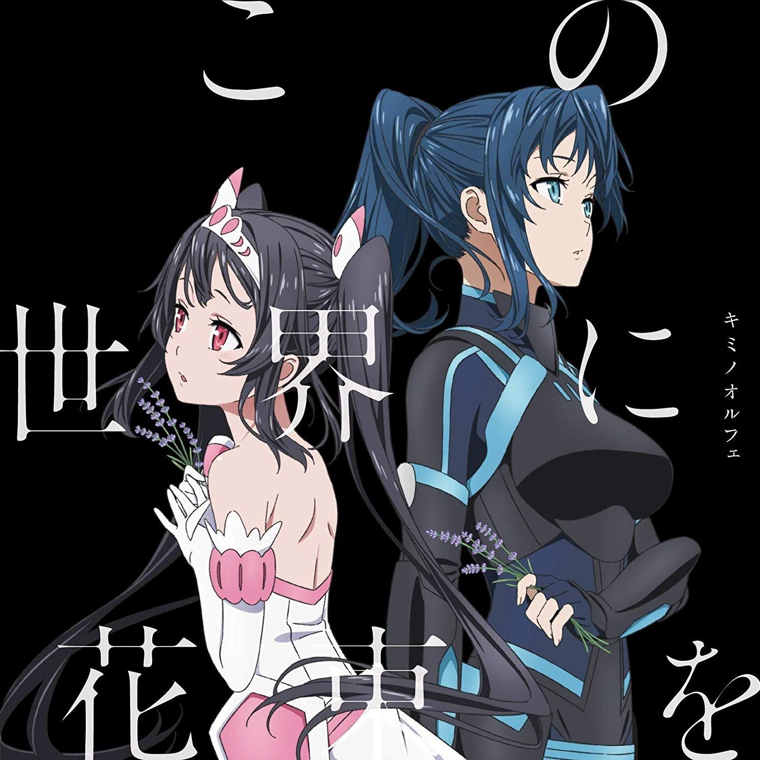 この世界に花束を_キミノオルフェ_この世界に花束を | 在线播放_この世界に花束を歌词_この世界に花束を下载 | 网易云音乐