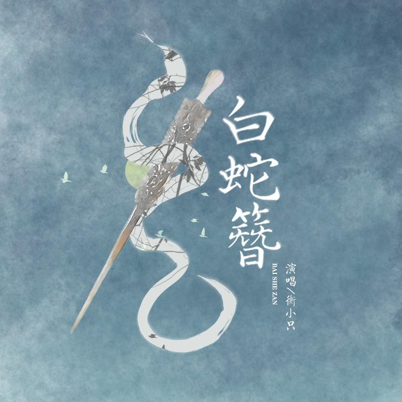 白蛇簪 (DJ沈念版)封面