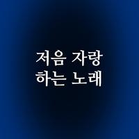 저음 자랑하는 노래