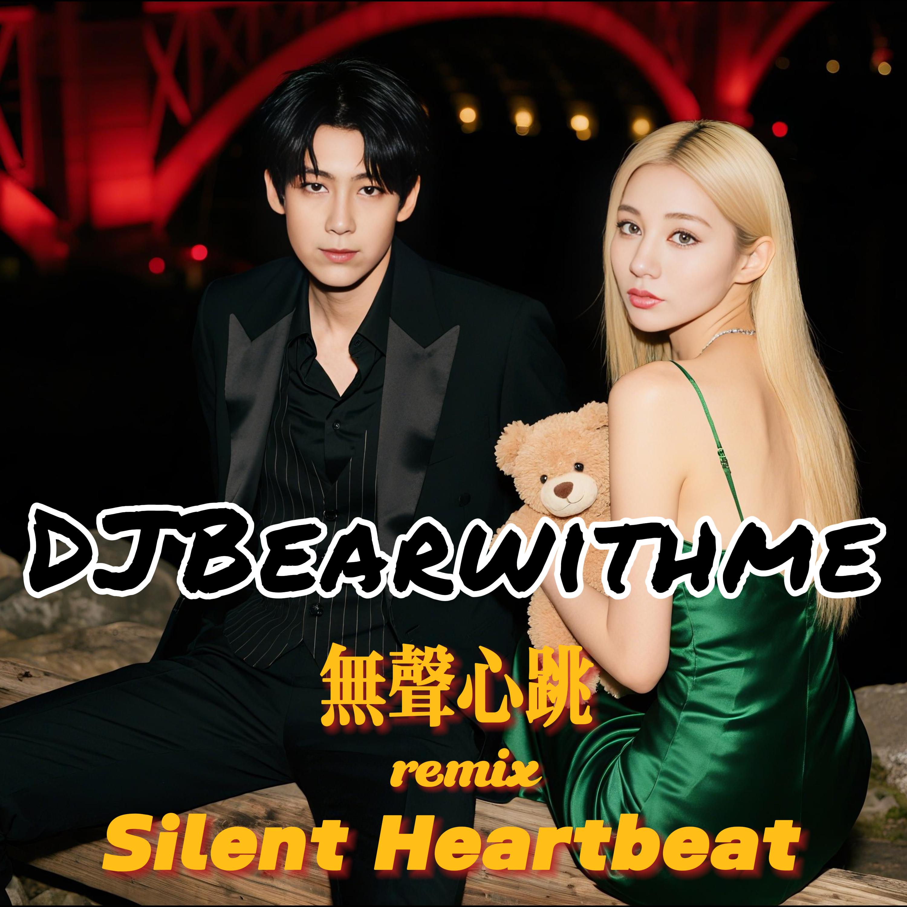 无声心跳 remix Silent Heartbeat
