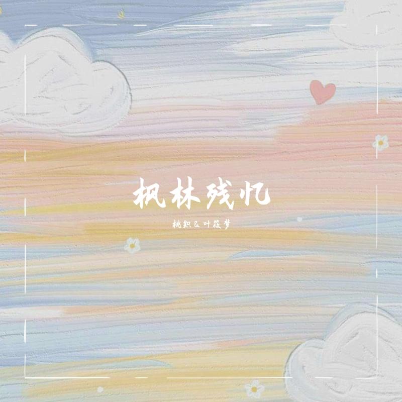 枫林残忆封面