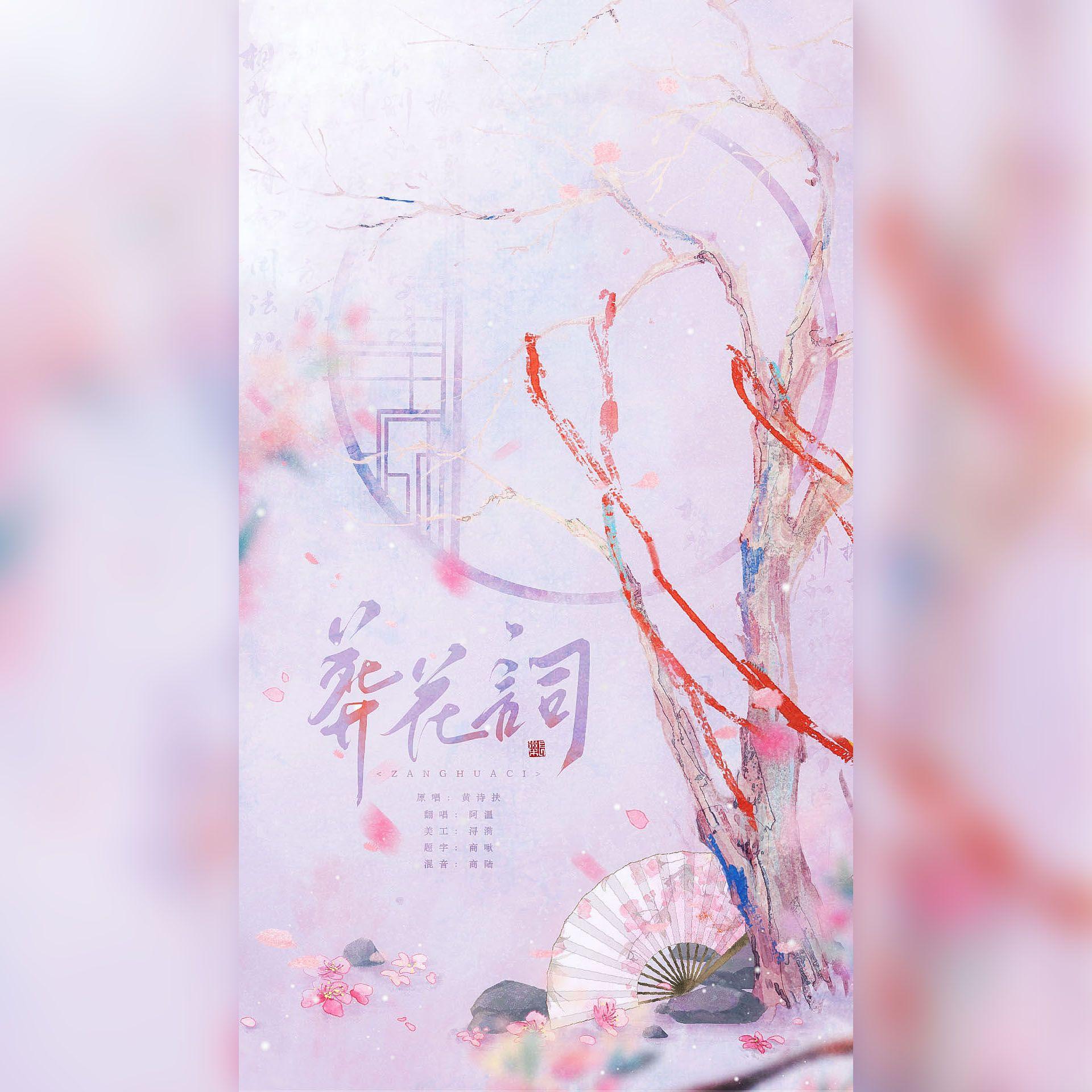 葬花词 - 阿温Wynn封面