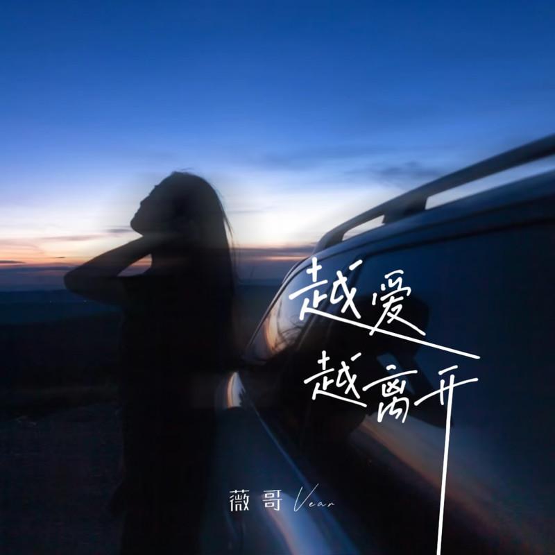 越爱越离开 (春风不懂爱) (伴奏)封面