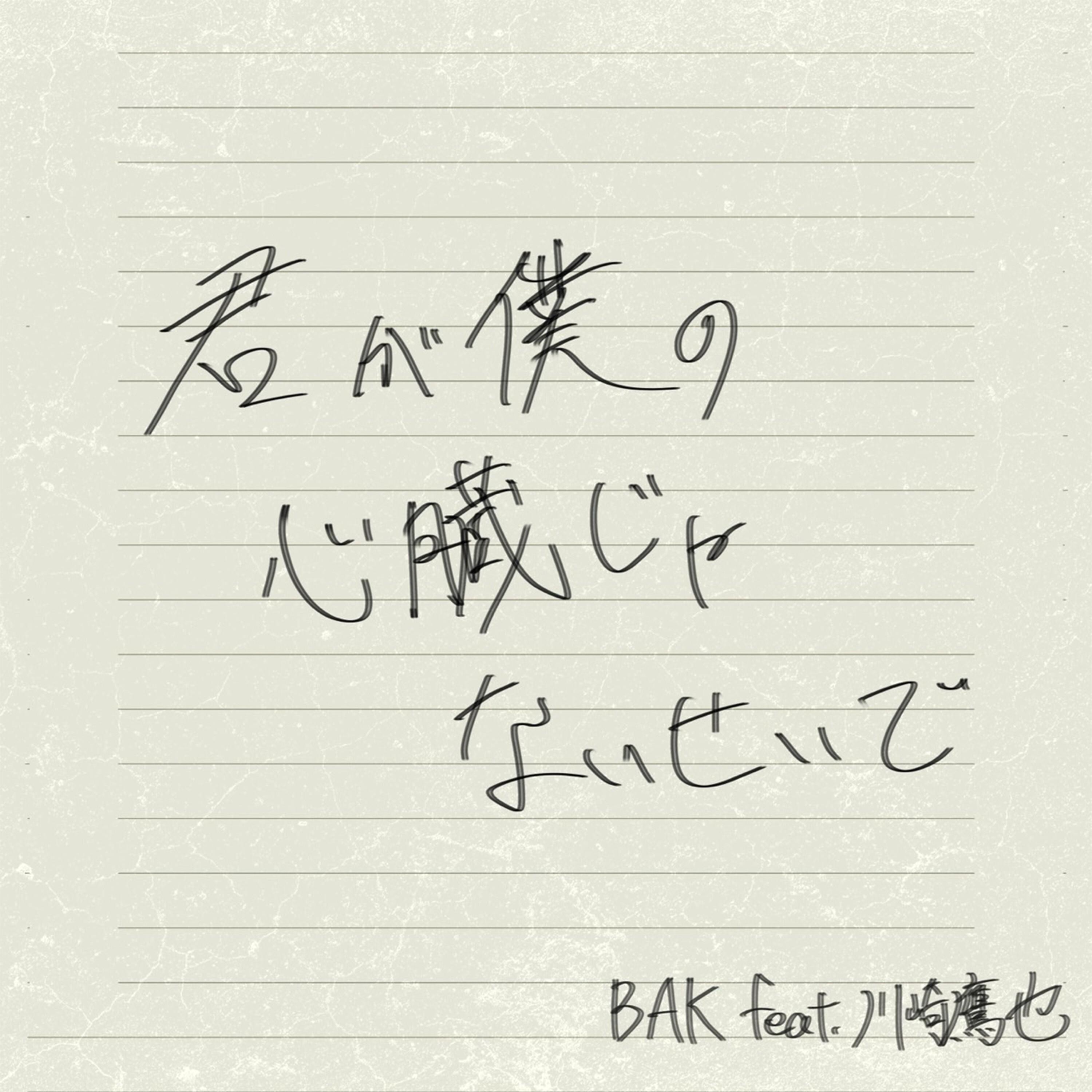 君が僕の心臓じゃないせいで - Because you're not my heart_BAK_君が僕の心臓じゃないせいで - Because you're not my heart | 在线播放_君が僕の心臓じゃないせいで - Because you're not my heart歌词_君が僕の心臓じゃないせいで - Because you're not my heart下载 | 网易云音乐