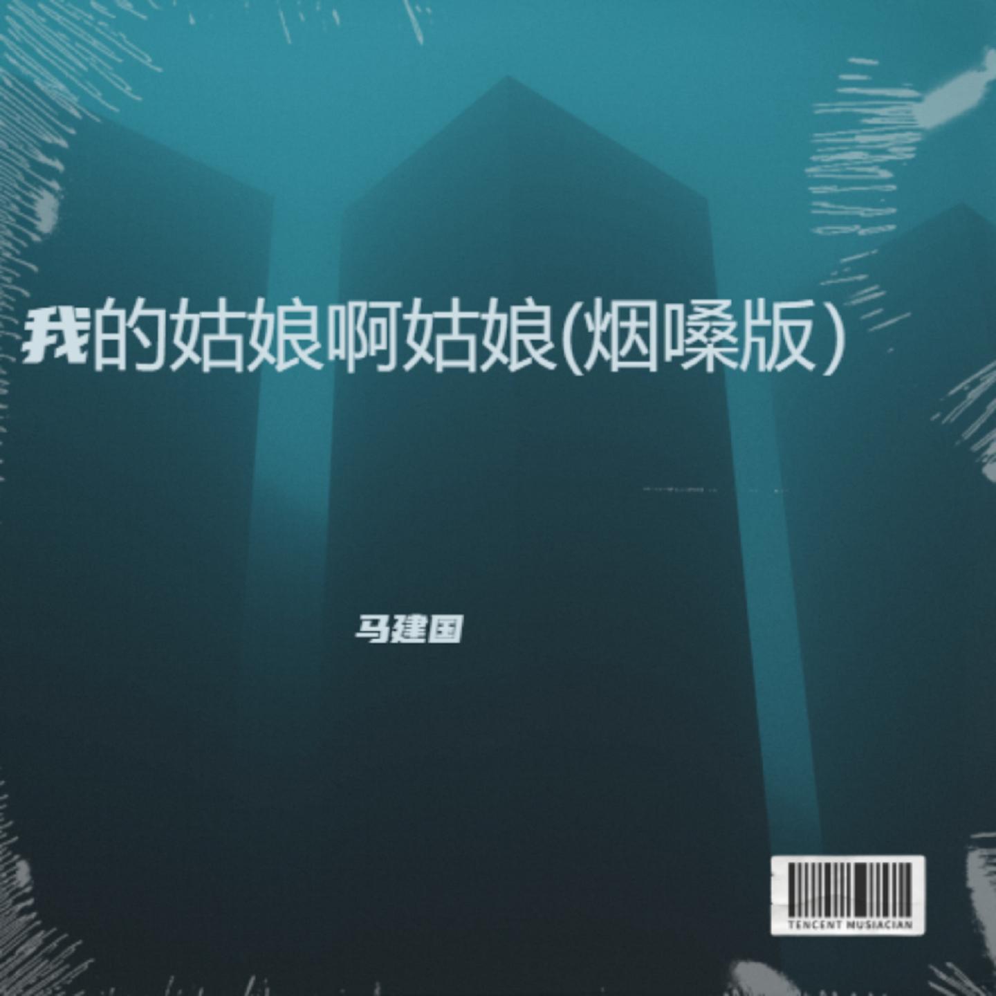 我的姑娘啊姑娘(烟嗓版）封面