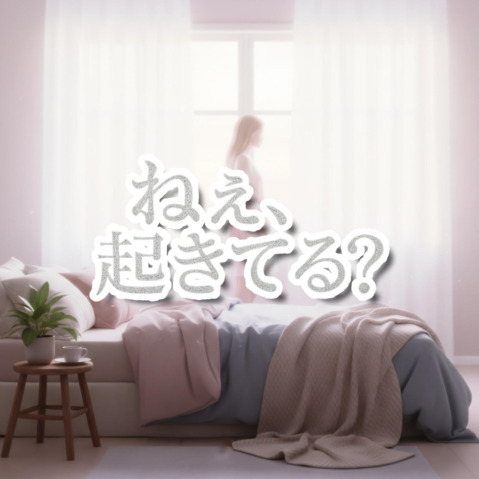 ねぇ、起きてる？封面