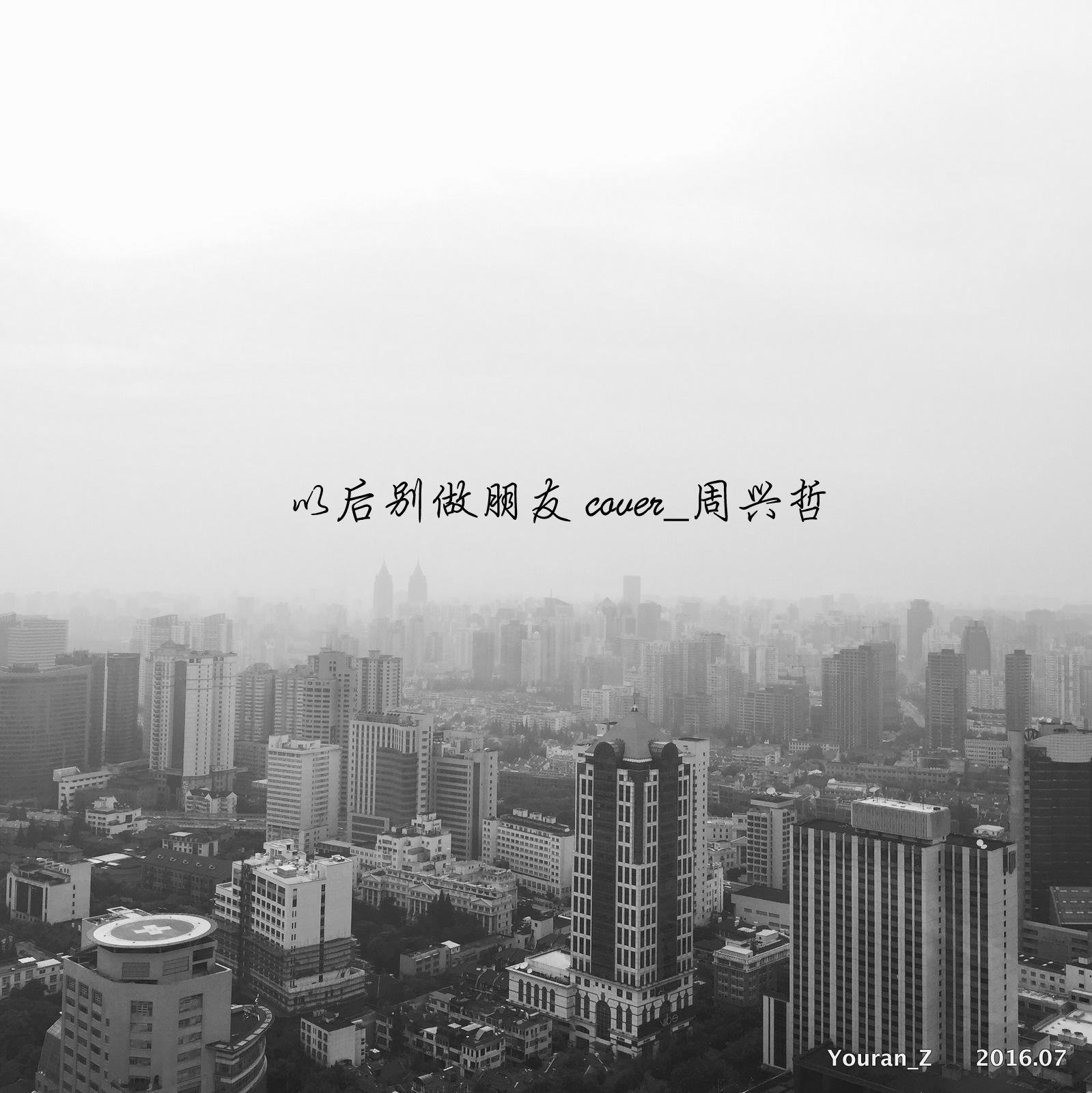 以后别做朋友 cover_周兴哲