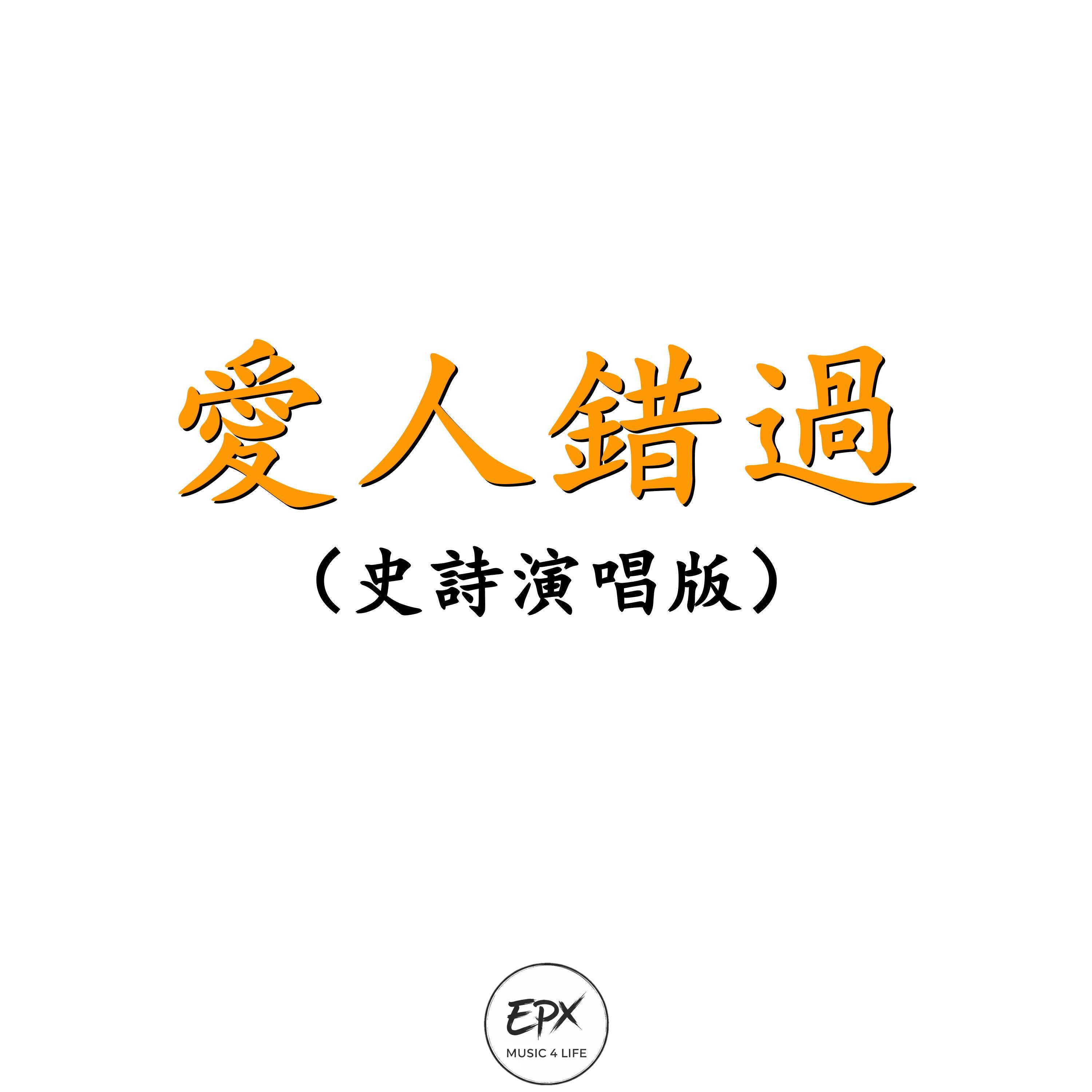 愛人錯過（史詩演唱版）