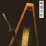希望尤在